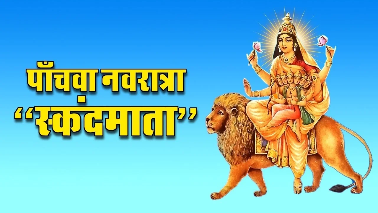 You are currently viewing Navratri 2024 Day 5: मां स्कंदमाता – तिथि, पूजा विधि, शुभ मुहूर्त, रंग.