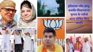 Read more about the article हरियाणा और जम्मू-कश्मीर assembly election results : कांग्रेस आश्वस्त, भाजपा उम्मीद से भरी