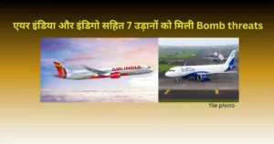 Read more about the article Bomb Threats: एयर इंडिया और इंडिगो सहित 7 उड़ानों को मिली धमकी, हवाई यात्रा में मचा हड़कंप