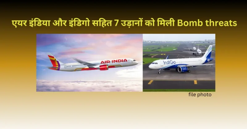 You are currently viewing Bomb Threats: एयर इंडिया और इंडिगो सहित 7 उड़ानों को मिली धमकी, हवाई यात्रा में मचा हड़कंप