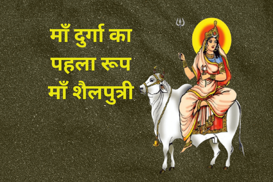 You are currently viewing नवरात्रि 2024 का दिन 1 “Maa Shailaputri: माँ दुर्गा की प्रथम स्वरूप”