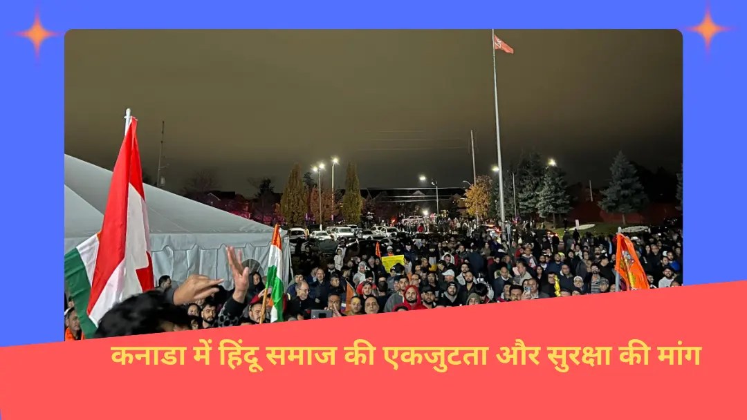 You are currently viewing Hindu Temple पर हमले और हिंदूफोबिया के खिलाफ एकजुटता:  Canada में हिंदू विरोध प्रदर्शन