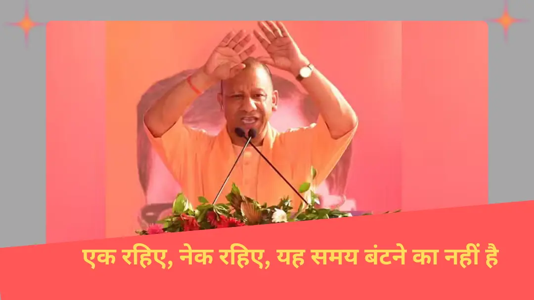 Read more about the article Yogi Adityanath: ‘एक रहिए, नेक रहिए, यह समय बंटने का नहीं है,’ झारखंड की रैली में झामुमो पर साधा निशाना