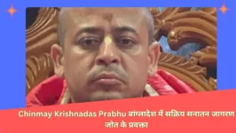 Read more about the article बांग्लादेश में krishnadas prabhu ने हिंदू समुदाय के लिए कौन-कौन सी मांगें उठाई हैं? उनकी गिरफ्तारी का कारण क्या है?