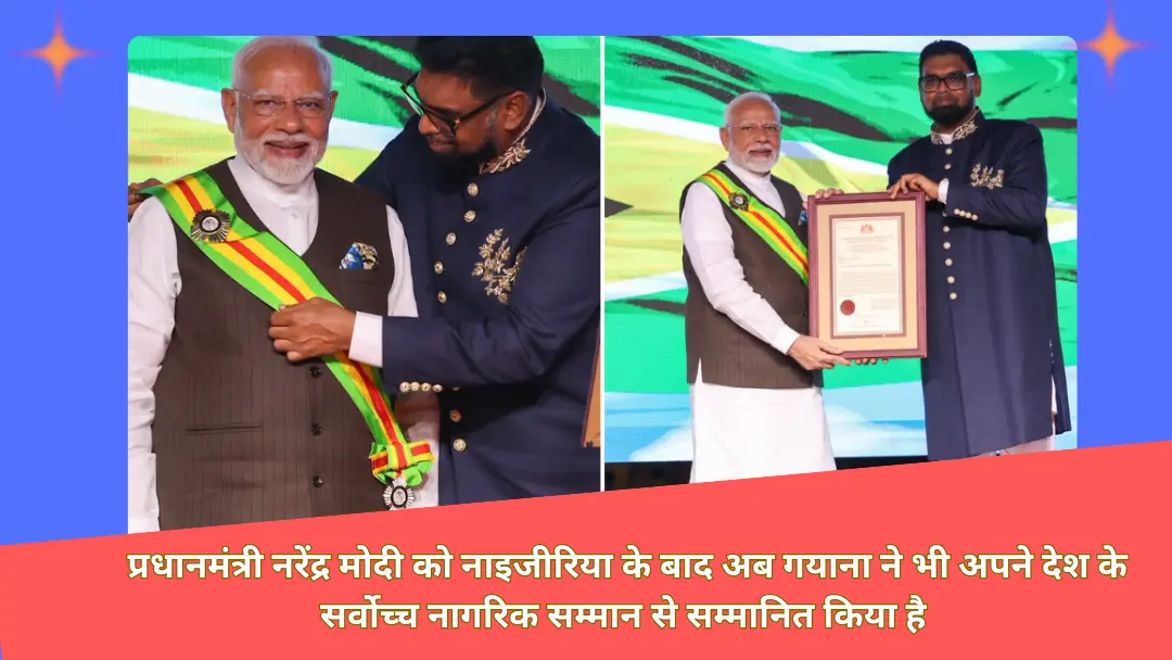 Read more about the article Prime Minister Narendra Modi को गयाना का सर्वोच्च सम्मान ‘द ऑर्डर ऑफ एक्सीलेंस’ प्रदान किया गया। उन्होंने इस सम्मान के लिए राष्ट्रपति इरफान अली का धन्यवाद व्यक्त किया।