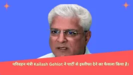 Read more about the article Kailash Gehlot ने आप को बड़ा झटका दिया: दिल्ली सरकार पर आरोप लगाते हुए पार्टी छोड़ी; ‘शीश महल’ का मुद्दा भी उठाया।
