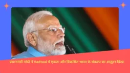 Read more about the article Vadtaal में PM मोदी बोले- समाज को विभाजित करने की हो रही है कोशिश, उन्हें हराना बहुत जरूरी है; जानें और क्या कहा।