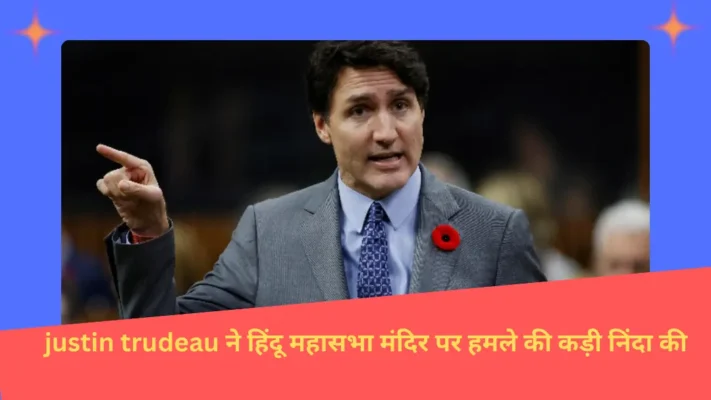 justin trudeau ने हिंदू महासभा मंदिर पर हमले की कड़ी निंदा की