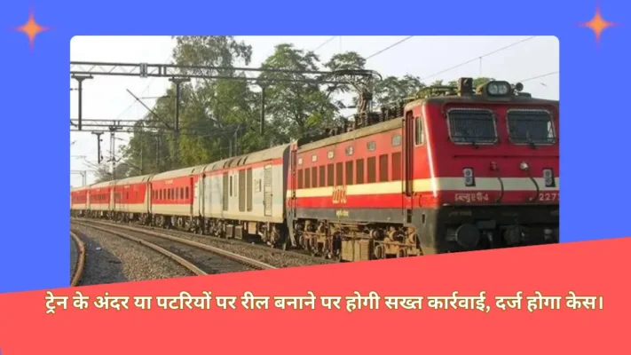 Indian Railway की ट्रेन और पटरियों पर रील बनाने वालों की संख्या तेजी से बढ़ रही है।