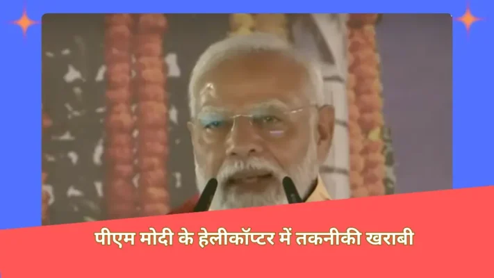 Jharkhand: पीएम मोदी के हेलीकॉप्टर में तकनीकी खराबी