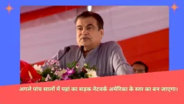 Read more about the article Nitin Gadkari का दावा: जल्द ही अमेरिका के समकक्ष होगा बिहार