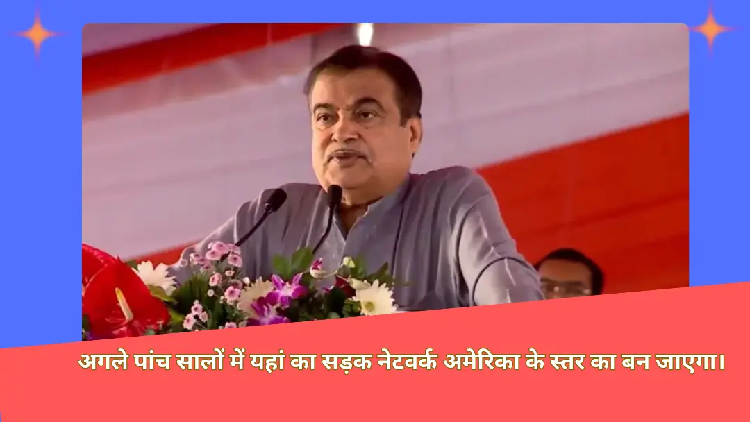 You are currently viewing Nitin Gadkari का दावा: जल्द ही अमेरिका के समकक्ष होगा बिहार