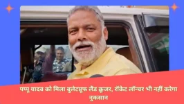Read more about the article Lawrence Bishnoi की धमकियों के बीच, पप्पू यादव को मिली ऐसी खास कार, जिस पर रॉकेट लॉन्चर का भी असर नहीं होगा।