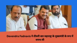 Read more about the article Devendra Fadnavis ने तीसरी बार महाराष्ट्र के मुख्यमंत्री के रूप में शपथ ली, जिसे राज्यपाल सीपी राधाकृष्णन ने आयोजित किया। साथ ही, जानें कि डिप्टी मुख्यमंत्री का पद किसे सौंपा गया।