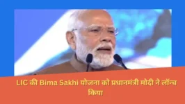 Read more about the article LIC की Bima Sakhi योजना को प्रधानमंत्री मोदी ने लॉन्च किया, जो महिला सशक्तिकरण में अहम योगदान निभाएगी।