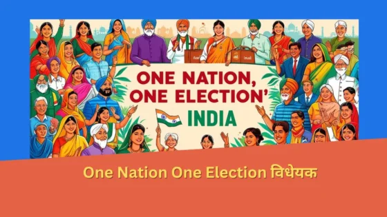 Read more about the article ‘One Nation One Election’ विधेयक केंद्र सरकार मौजूदा सत्र में पेश कर सकती है, और इस पर विस्तृत चर्चा किए जाने पर विचार किया जा रहा है।