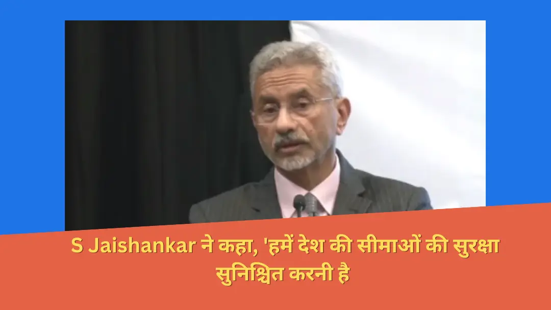 You are currently viewing “Foreign Minister S Jaishankar ने कहा, ‘हमें देश की सीमाओं की सुरक्षा सुनिश्चित करनी है और राष्ट्रीय विकास को प्रेरित करना है।'”