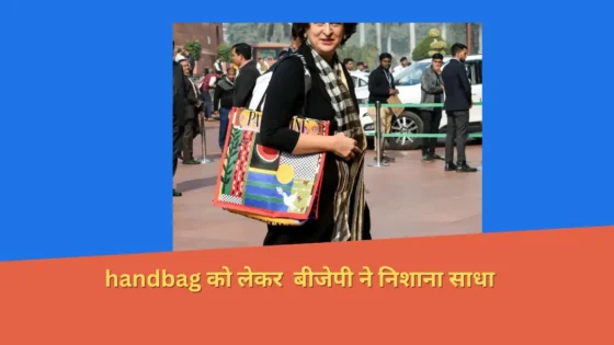 Read more about the article प्रियंका गांधी के handbag पर ‘फ़लस्तीन’ लिखा होने को लेकर बीजेपी ने निशाना साधा है।