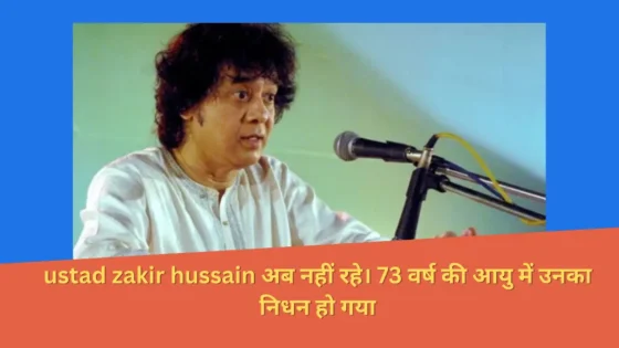 Read more about the article ustad zakir hussain का निधन हो गया, जैसे तबले का स्वर हमेशा के लिए मौन हो गया। वे 73 वर्ष के थे।