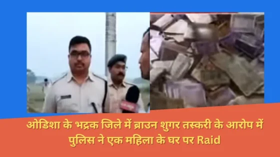 Read more about the article Raid के दौरान महिला ने घर में रखे डिब्बों और तकिए के कवरों में लाखों रुपये छिपा रखे थे। नोट गिनने की मशीन मंगवानी पड़ी ताकि पैसे गिने जा सकें।