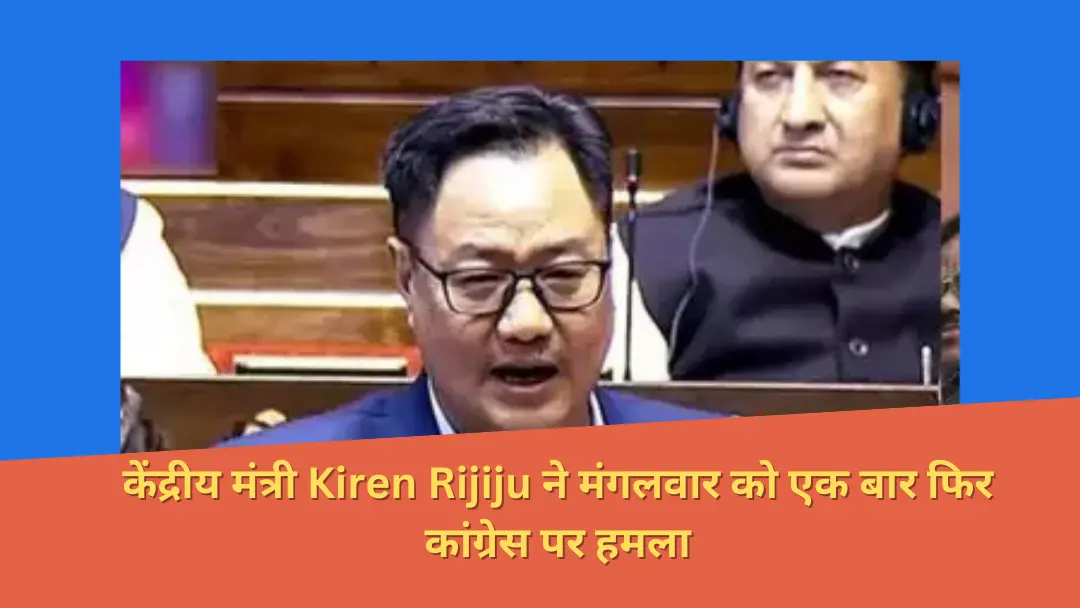 Read more about the article Kiren Rijiju ने राहुल गांधी पर जोरदार हमला करते हुए कहा, “उन्हें केवल तमाशा करना और विदेशों में छुट्टियां मनाना ही पसंद है।”