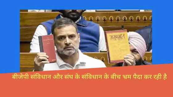Read more about the article Congress MP Rahul Gandhi ने लोकसभा में सावरकर का हवाला देते हुए बीजेपी से सवाल किया: “संविधान या मनुस्मृति?”