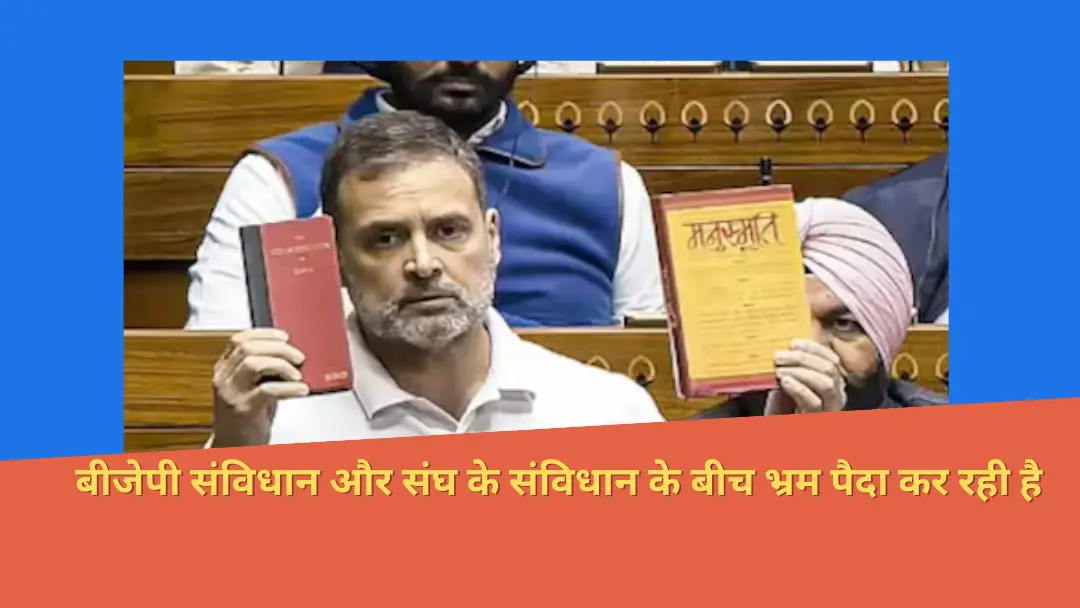 You are currently viewing Congress MP Rahul Gandhi ने लोकसभा में सावरकर का हवाला देते हुए बीजेपी से सवाल किया: “संविधान या मनुस्मृति?”