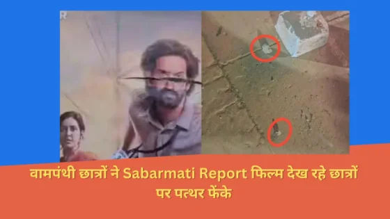 Read more about the article JNU में Sabarmati Report की स्क्रीनिंग के दौरान छात्रों पर पथराव किया गया, जबकि इससे पहले सुबह कैंपस में पोस्टर फाड़े गए थे