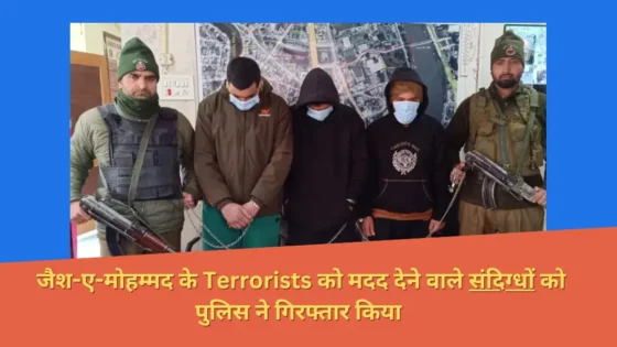 Read more about the article jammu-kashmir में जैश-ए-मोहम्मद के Terrorists को सहयोग देने वालों पर सख्त कार्रवाई, पुलिस ने चार लोगों को गिरफ्तार किया।