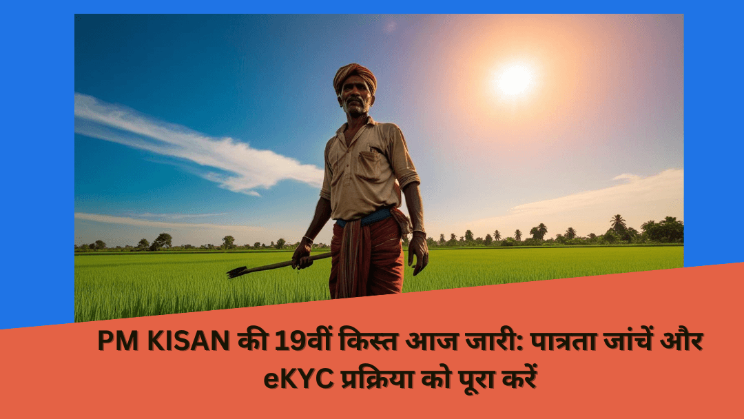 Read more about the article “PM KISAN की 19वीं किस्त आज जारी: पात्रता जांचें और eKYC प्रक्रिया को पूरा करें”