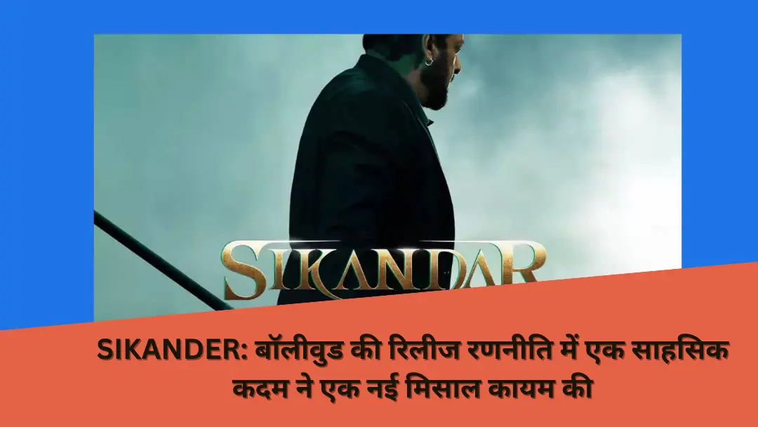 Read more about the article SIKANDER: सलमान खान ने परंपरा तोड़ी, ईद पर रविवार को फिल्म रिलीज की घोषणा की