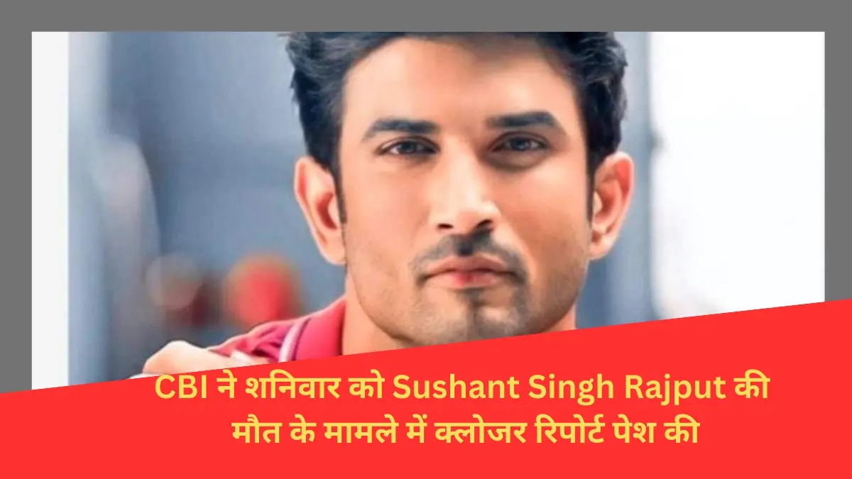 You are currently viewing Sushant Singh Rajput की मौत के मामले में सीबीआई ने क्लोजर रिपोर्ट दाखिल की