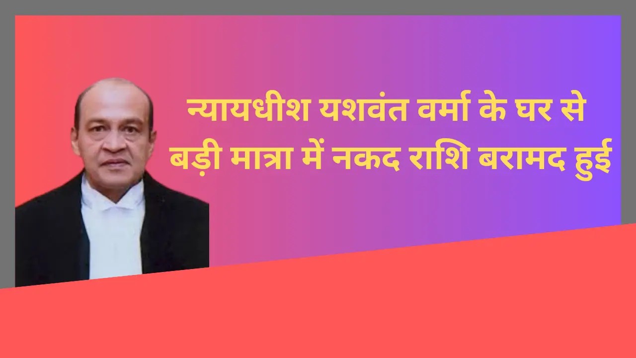 Read more about the article DELHI HIGH COURT के न्यायधीश यशवंत वर्मा के घर से बड़ी मात्रा में नकद राशि बरामद हुई।