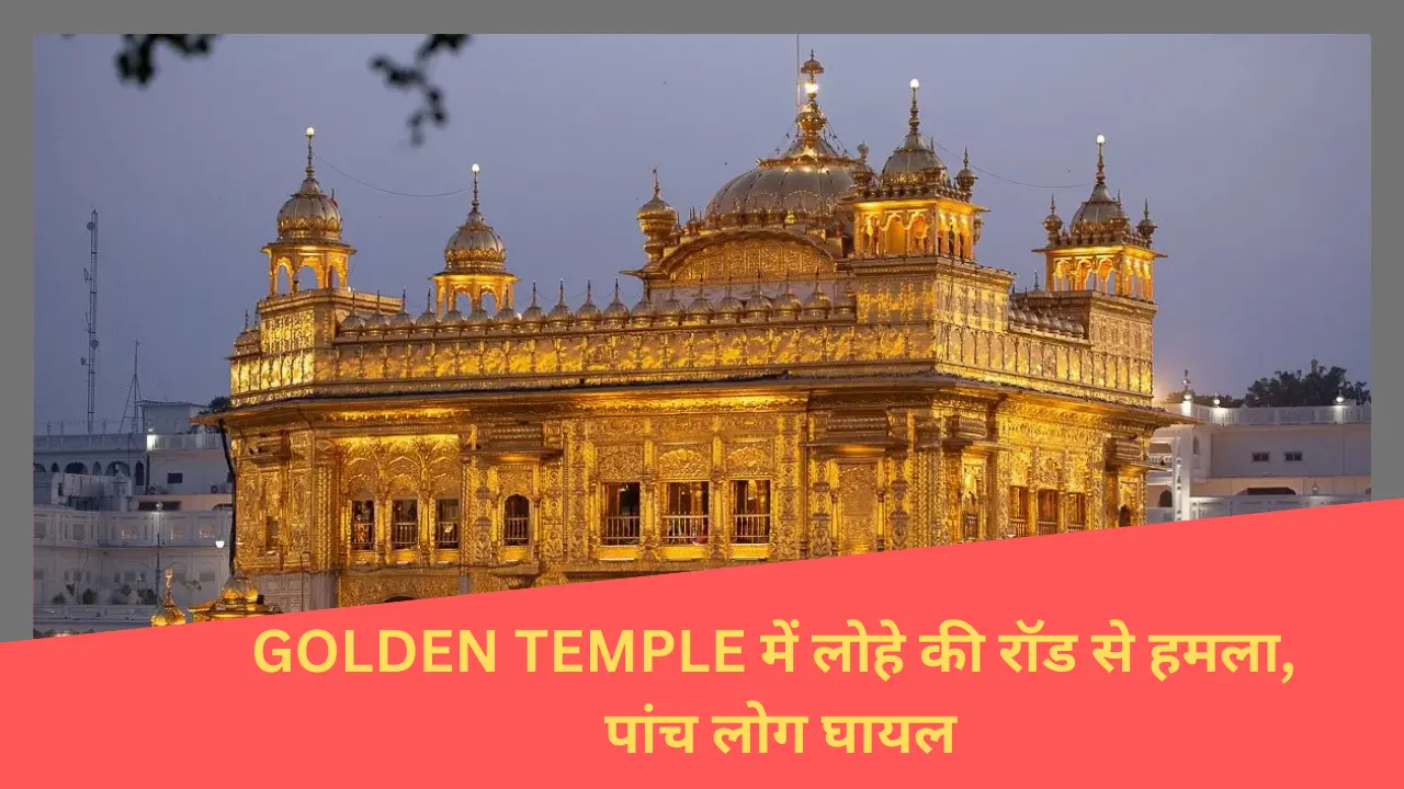 Read more about the article GOLDEN TEMPLE ATTACK: अमृतसर में लोहे की रॉड से हमला, पांच लोग घायल