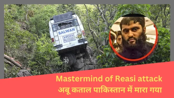 Read more about the article Mastermind of Reasi attack अबू कताल पाकिस्तान में मारा गया: 26/11 के आतंकी का बड़ा राज