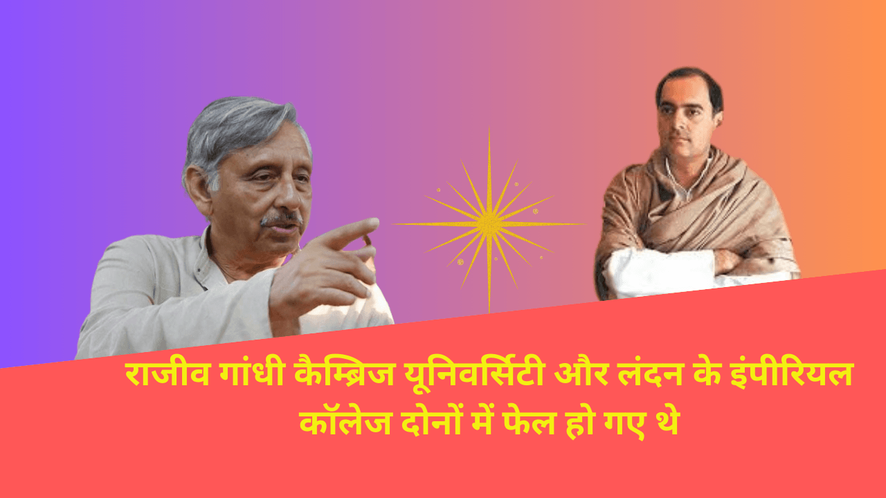 Read more about the article Mani Shankar Aiyar के ‘राजीव गांधी दो बार असफल हुए’ बयान पर भाजपा और कांग्रेस में टकराव