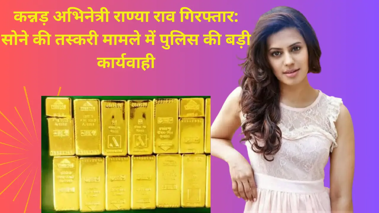 Read more about the article “कन्नड़ अभिनेत्री Ranya Rao गिरफ्तार: पुलिस कस्टडी में मिली 17.29 करोड़ की Gold Smuggling !”