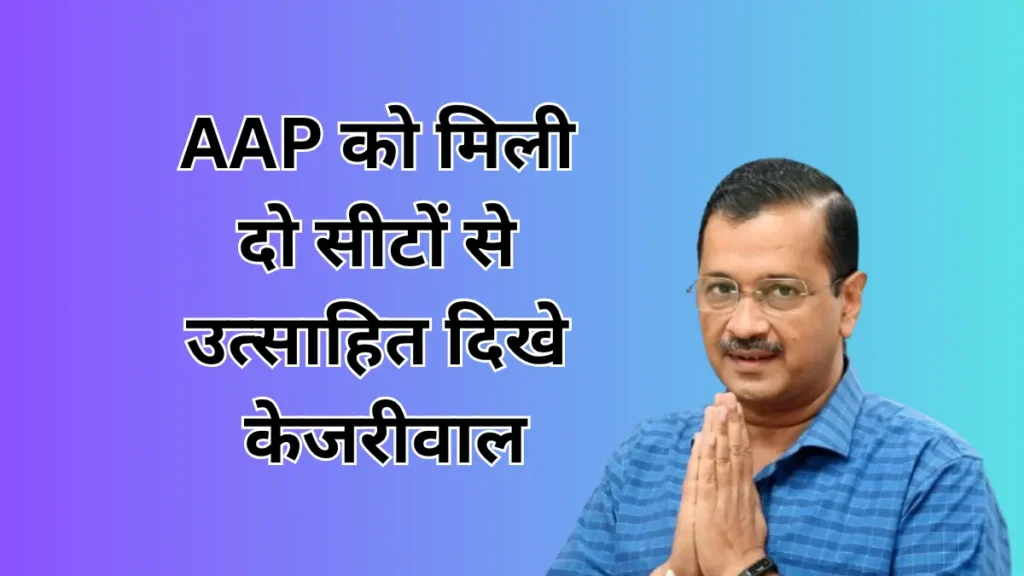AAP को मिली दो सीटों से उत्साहित दिखे केजरीवाल