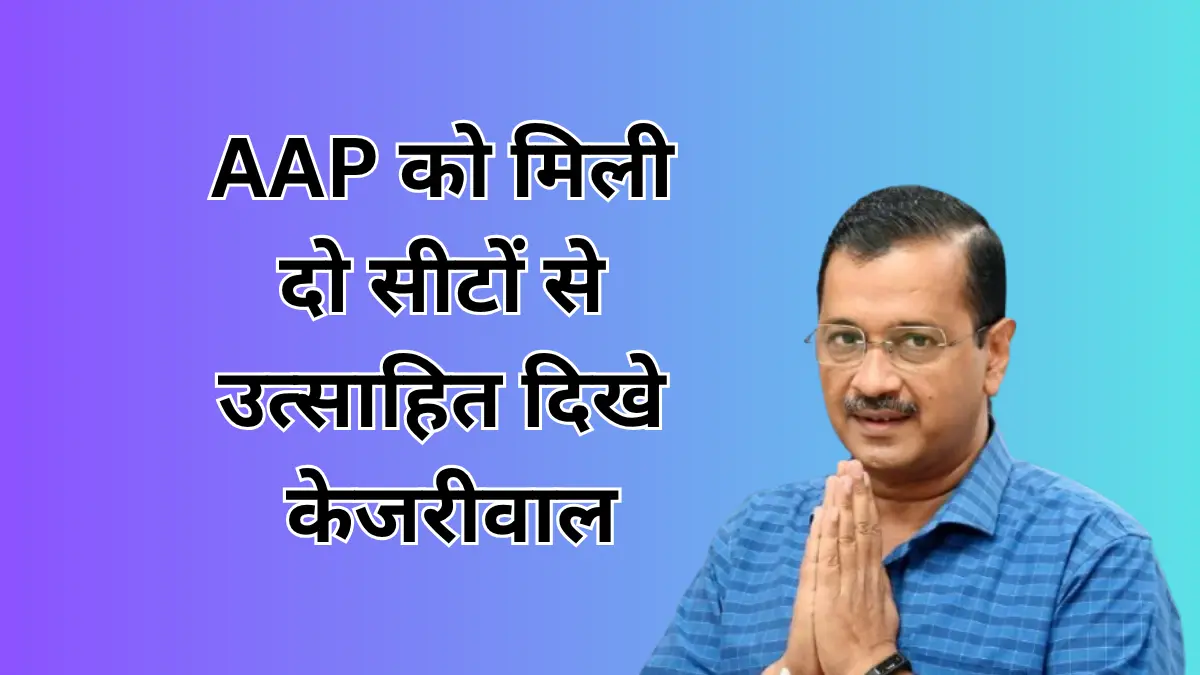 You are currently viewing विधानसभा By-elections में AAP को मिली दो सीटों से उत्साहित दिखे केजरीवाल, क्या वे राज्यसभा जाएंगे?