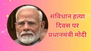Read more about the article लोकतंत्र की निरंतरता को Emergency विरोधी आंदोलन ने सिद्ध किया:संविधान हत्या दिवस पर प्रधानमंत्री मोदी