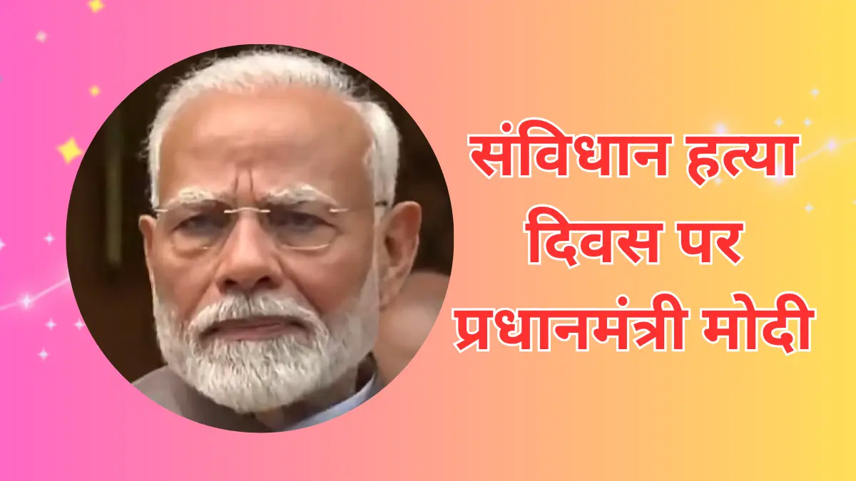 You are currently viewing लोकतंत्र की निरंतरता को Emergency विरोधी आंदोलन ने सिद्ध किया:संविधान हत्या दिवस पर प्रधानमंत्री मोदी