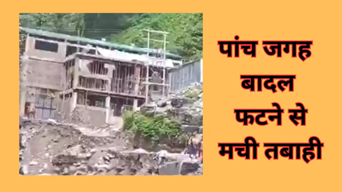 You are currently viewing Himachal Pradesh में फिर कहर बरपाया मानसून: पांच जगह बादल फटने से मची तबाही, आठ लापता, रेस्क्यू ऑपरेशन जारी