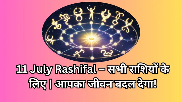 You are currently viewing 11 July Rashifal – सभी राशियों के लिए | आपका जीवन बदल देगा!