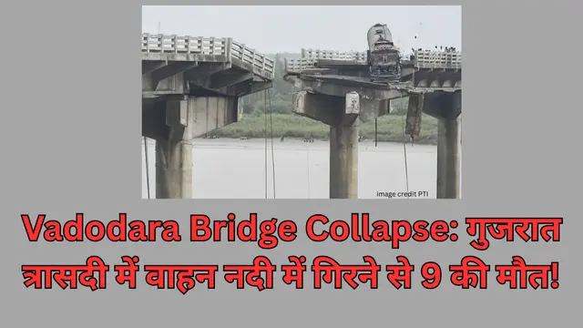 You are currently viewing Vadodara Bridge Collapse: गुजरात त्रासदी में वाहन नदी में गिरने से 9 की मौत!