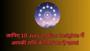 Read more about the article जानिए 10 July Zodiac Insights में आपकी राशि के लिए क्या है खास!