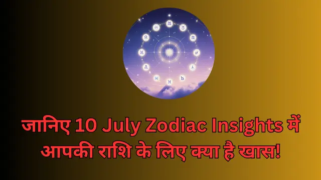You are currently viewing जानिए 10 July Zodiac Insights में आपकी राशि के लिए क्या है खास!